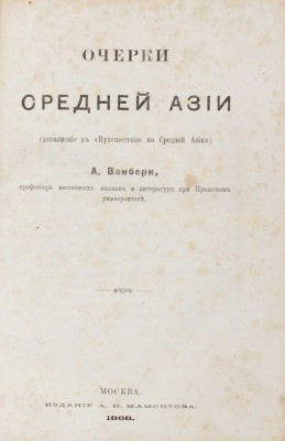 Вамбери А. Очерки Средней Азии. М.: Изд. А.И. Мамонтова, 1868.